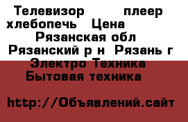 Телевизор ,DVD - плеер, хлебопечь › Цена ­ 1 300 - Рязанская обл., Рязанский р-н, Рязань г. Электро-Техника » Бытовая техника   